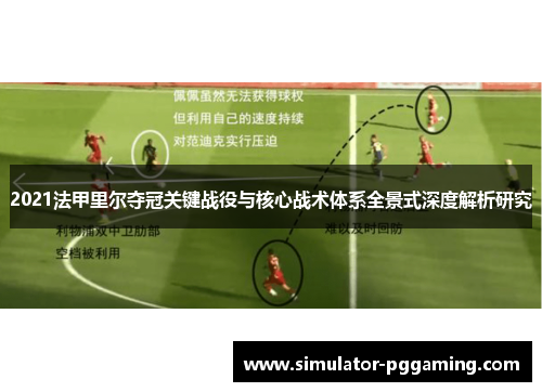 2021法甲里尔夺冠关键战役与核心战术体系全景式深度解析研究