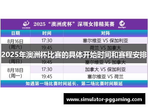 2025年澳洲杯比赛的具体开始时间和赛程安排