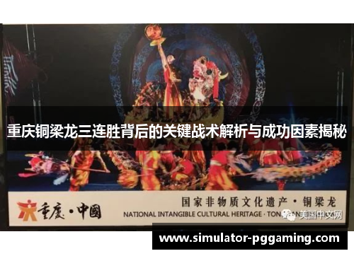 重庆铜梁龙三连胜背后的关键战术解析与成功因素揭秘