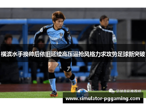 横滨水手换帅后依旧延续高压逼抢风格力求攻势足球新突破