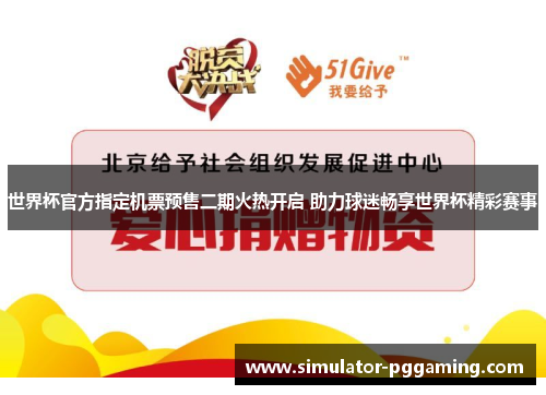 世界杯官方指定机票预售二期火热开启 助力球迷畅享世界杯精彩赛事