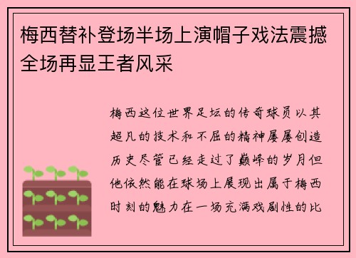 梅西替补登场半场上演帽子戏法震撼全场再显王者风采