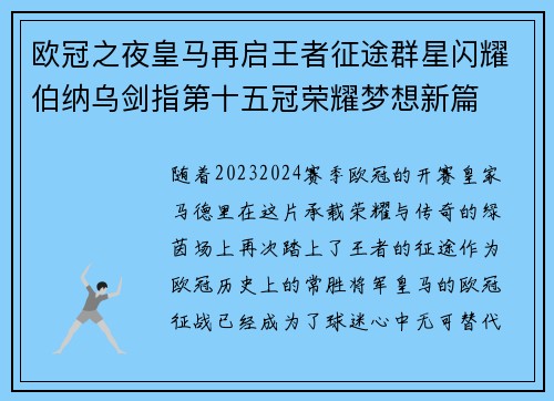 欧冠之夜皇马再启王者征途群星闪耀伯纳乌剑指第十五冠荣耀梦想新篇