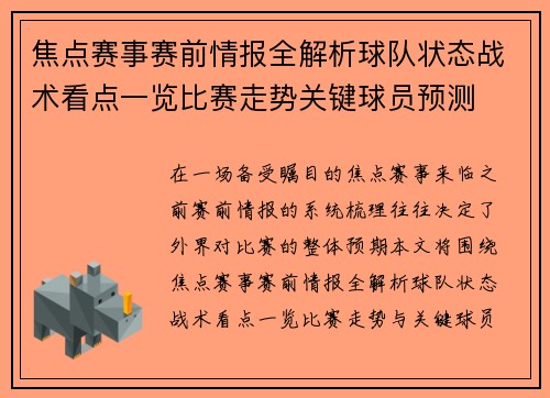 焦点赛事赛前情报全解析球队状态战术看点一览比赛走势关键球员预测