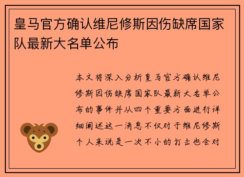 皇马官方确认维尼修斯因伤缺席国家队最新大名单公布